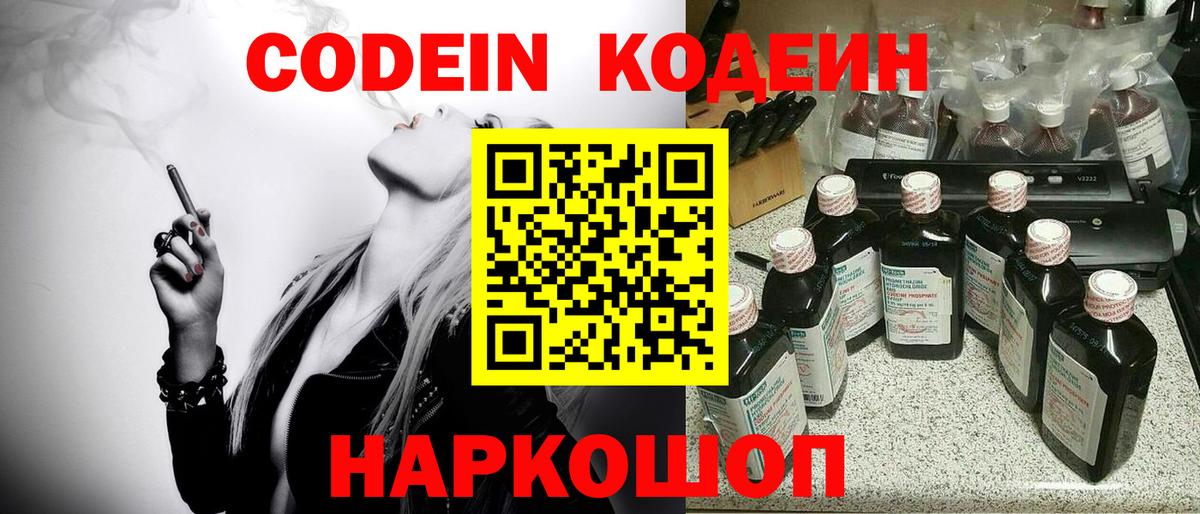 Кодеин Purple Drank Серпухов