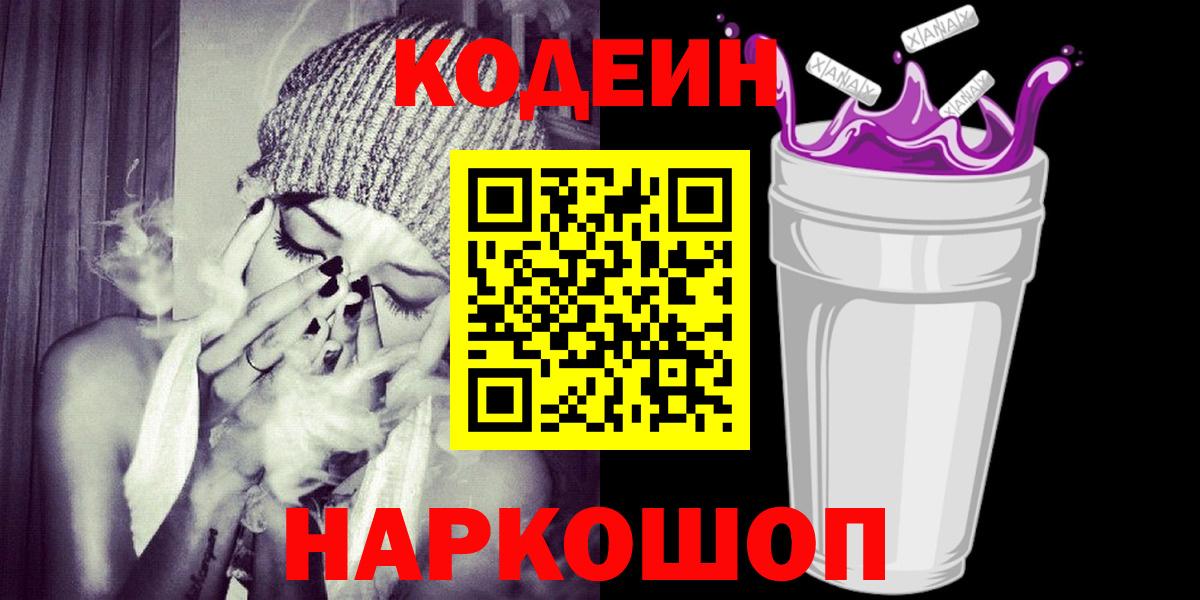 Серпухов  Кодеиновый сироп Lean напиток Lean (лин)  Вход с VPN  сколько стоит  Кодеин Purple Drank 